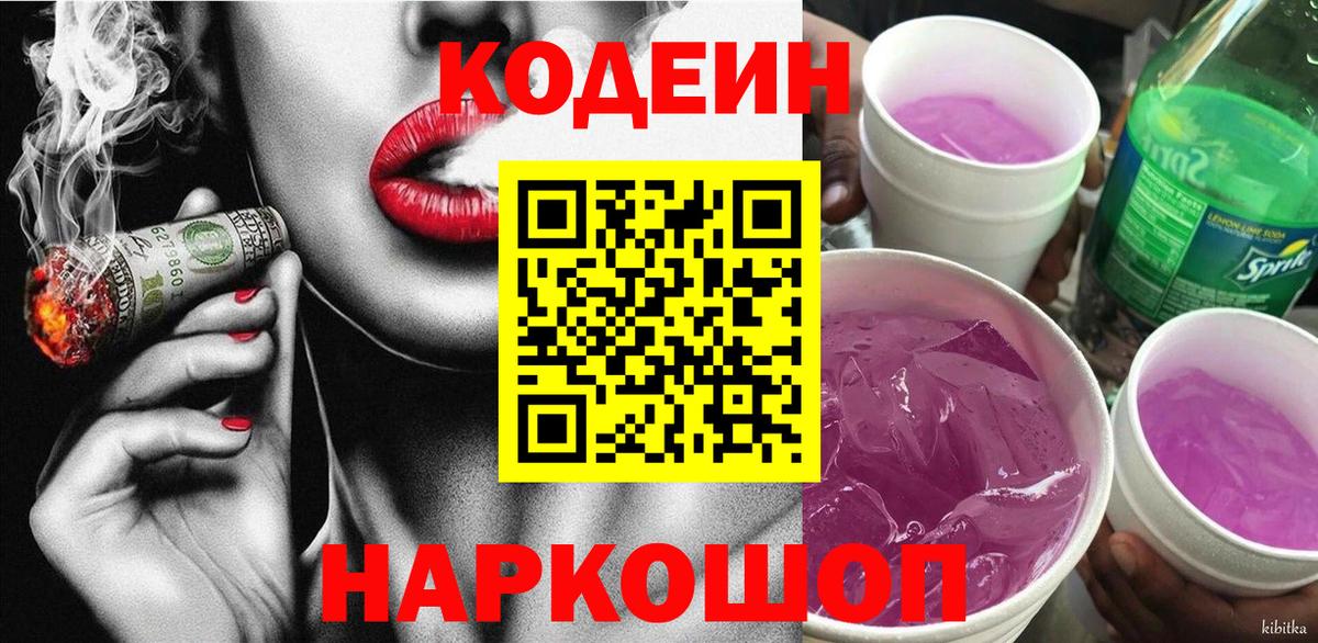 Кодеин напиток Lean (лин) Ульяновск